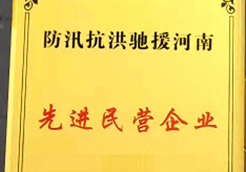 先進民營企業（防汛抗洪馳援河南）