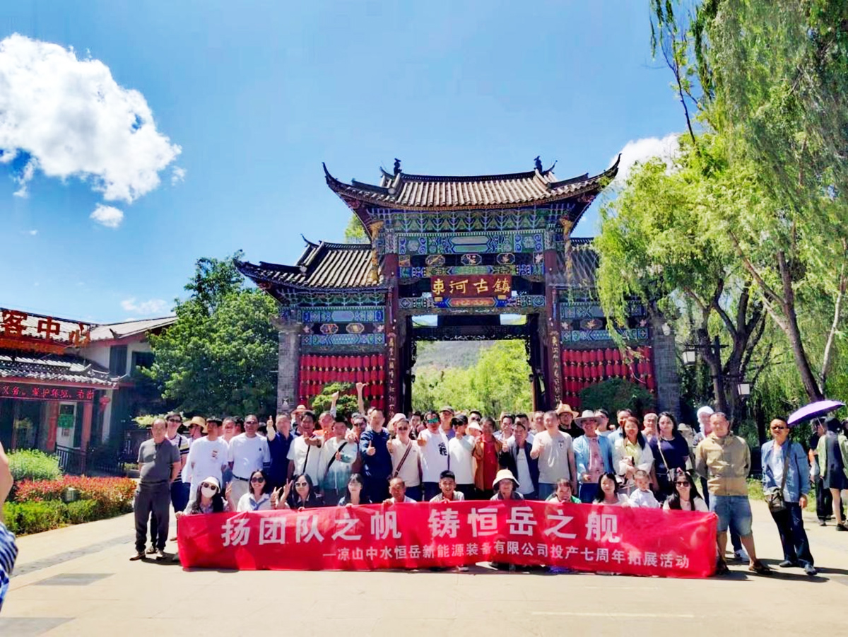 涼山中水恒岳云南三日游團(tuán)建風(fēng)采